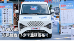 3.98万起!东风途逸T7小卡重磅发布! 3.98万起!东风途逸T7小卡重磅发布!