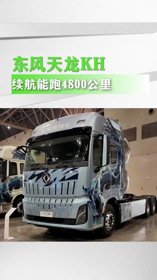 东风天龙KH新车来了，续航能跑4800公里？