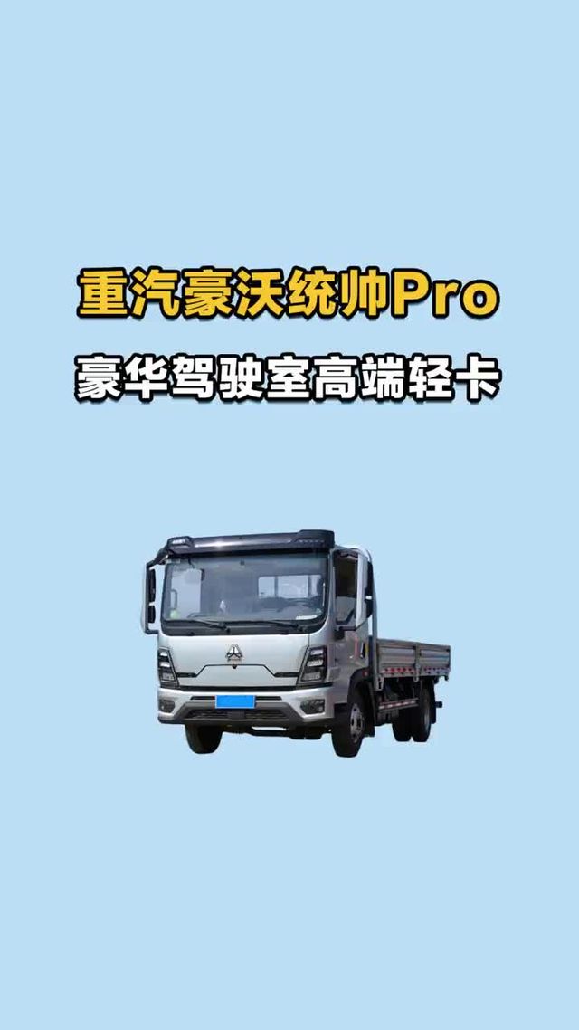 高端重汽豪沃统帅pro，这车咋样？