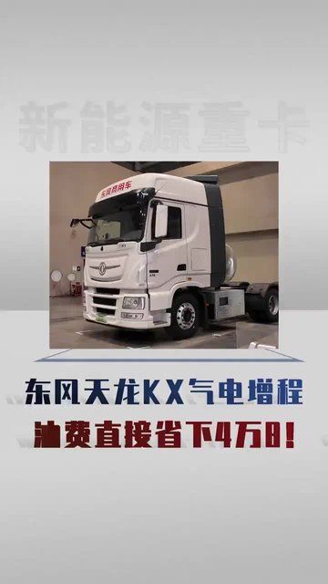 烧气还得加电池?东风天龙KX气电增程到底省不省
