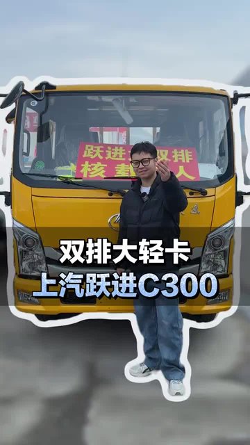 双排大轻卡，准乘6人+3.2货箱，上汽跃进C300