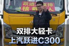 双排大轻卡，准乘6人+3.2货箱，上汽跃进C300