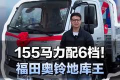 能下地库干重活，155马力配6档箱， 福田奥铃地库王