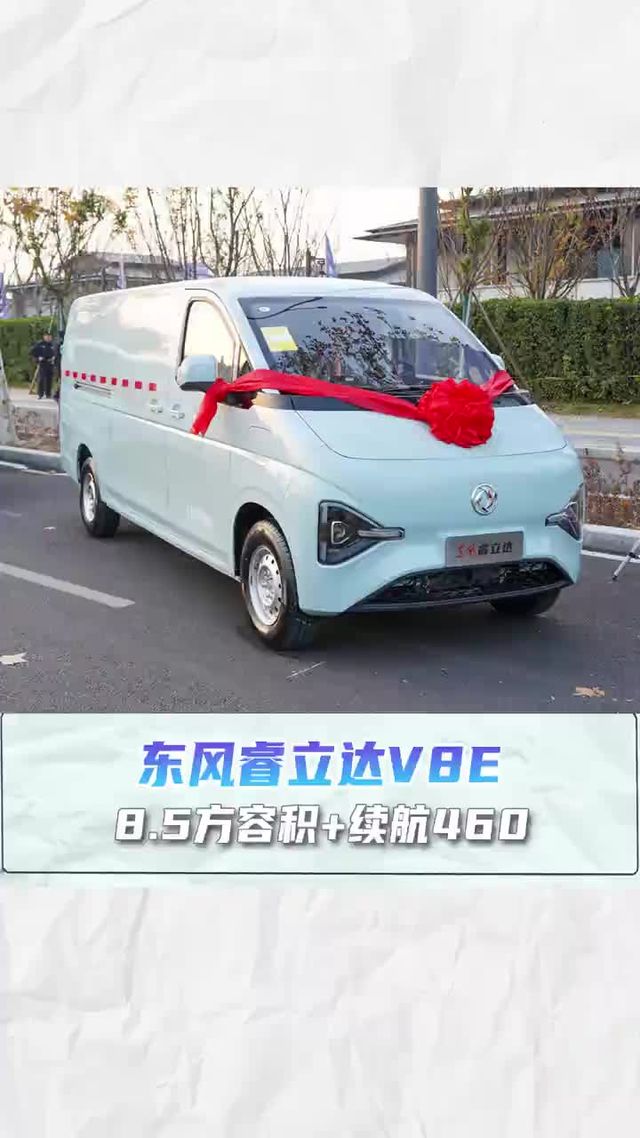 后驱高性价比8方容积，东风睿立达V8E