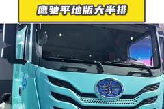 鹰驰平地版大半排，鹰驰自主电驱桥牵引车新车！