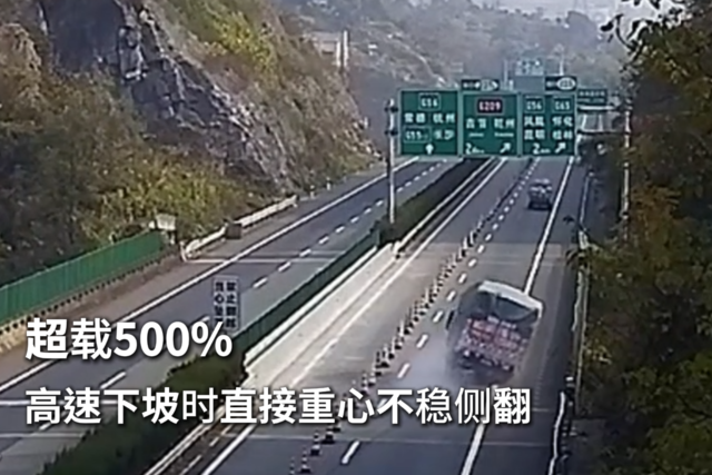 超载超 500% 高速下坡时直接重心不稳侧翻