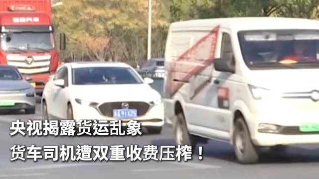央视揭露货运乱象 货车司机遭双重收费压榨！