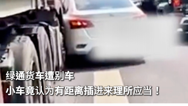 绿通货车遭别车 小车竟认为有距离插进来理所应当！