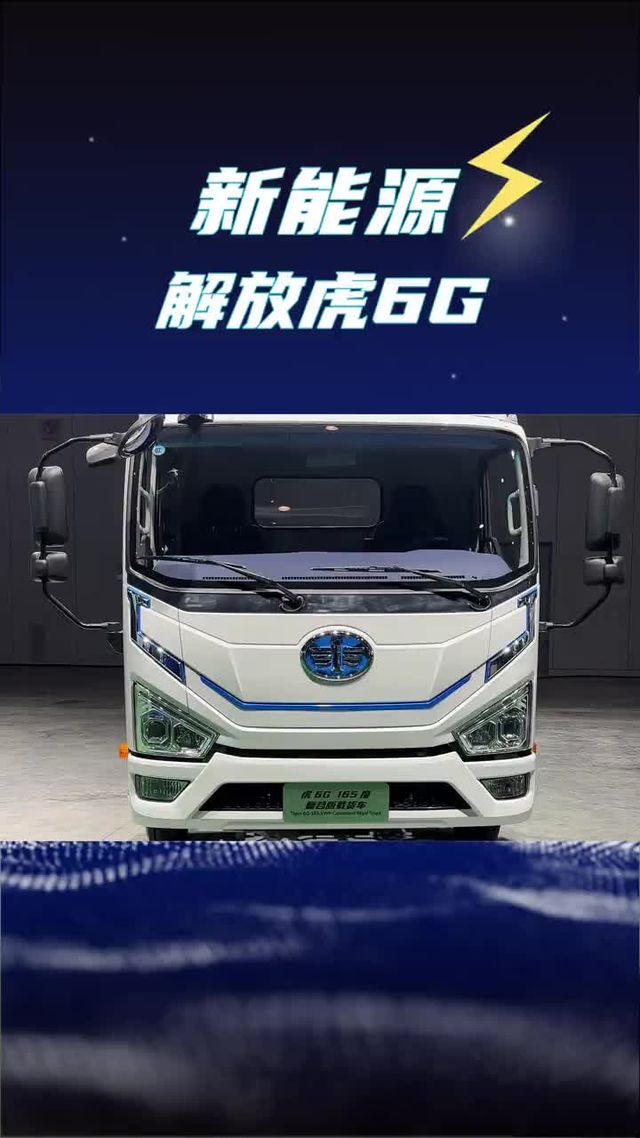 165度电的最新款虎6G来了！2026解放全球合作品牌大会新车亮相