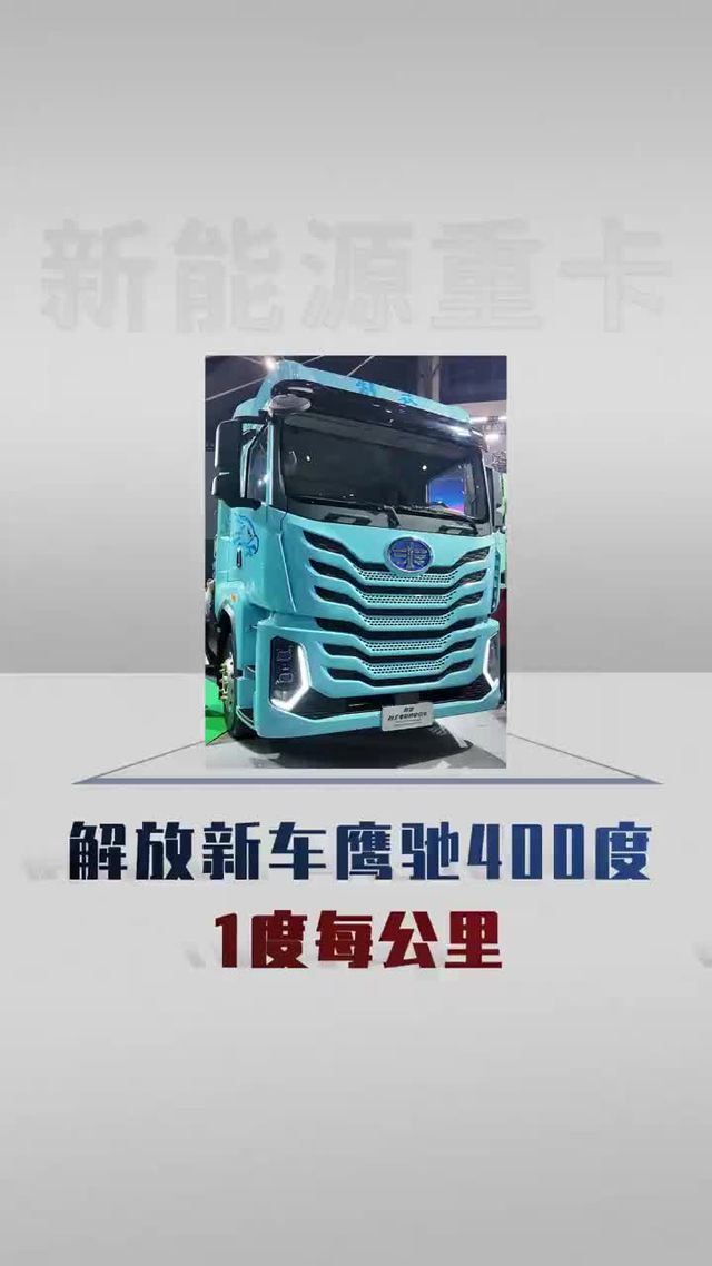 三电全自研！解放鹰驰电动重卡详细配置