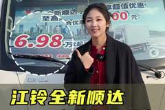 省油跑得快，蓝焰发动机到底怎么样？江铃全新顺达小卡实车测评！