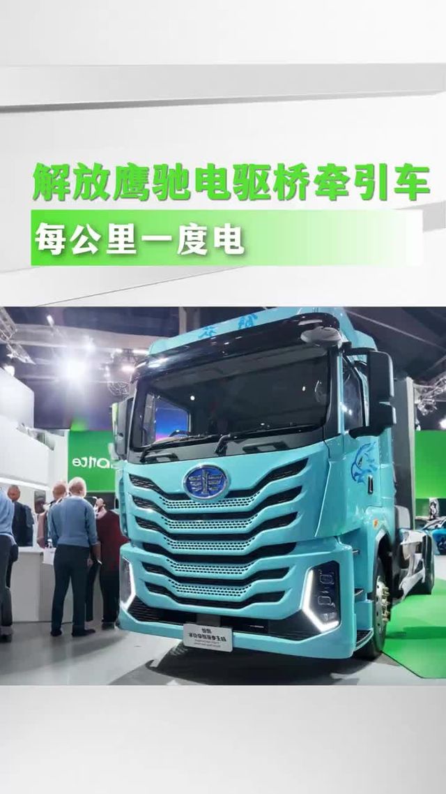 解放鹰驰电驱桥牵引， 电耗1度电跑1公里