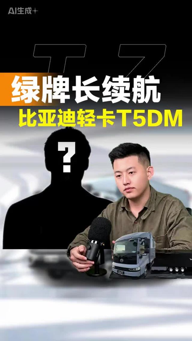 能跑长途赶时效的绿牌轻卡，比亚迪轻卡T5DM怎么样？