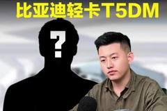 能跑长途赶时效的绿牌轻卡，比亚迪轻卡T5DM怎么样？