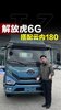 云内180发动机,全新解放虎6G搭配云内大马力性价比高! 云内180发动机,全新解放虎6G搭配云内大马力性价比高!
