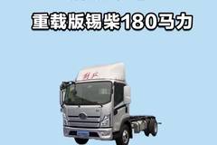 钻石银灰领风骚！解放领途重载版锡柴180