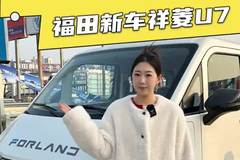 7方货箱+半固态电池，续航300+，福田新车祥菱U7配置详解