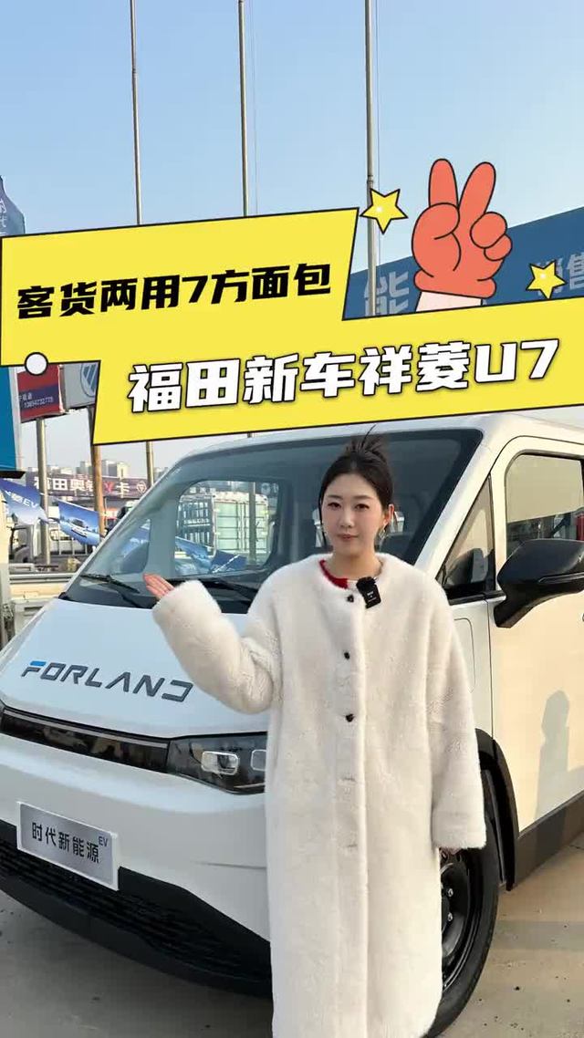 7方货箱 半固态电池，续航300 ，福田新车祥菱U7配置详解