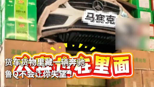 货车货物里藏一辆奔驰 鲁Q不会让你失望！
