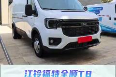 174匹马力+5.2吨承载,江铃福特全顺T8