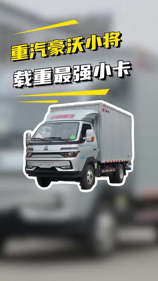 6个多的重载小卡，潍柴16气门，重汽豪沃小将拉货跑平台怎么样