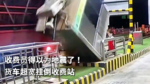 收费员得以为地震了!货车超宽挂倒收费站 收费员得以为地震了!货车超宽挂倒收费站