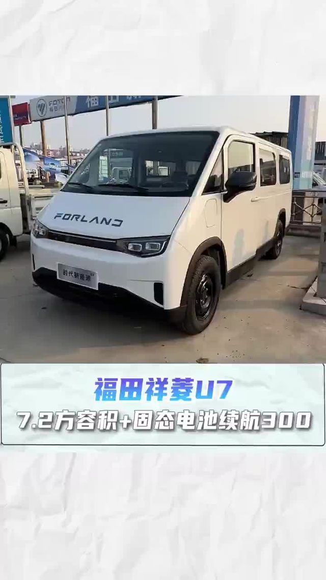 7.2方容积+固态电池续航300，福田祥菱U7