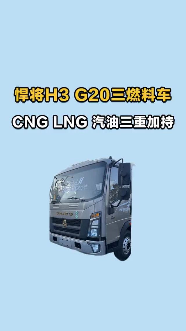重汽悍将H3，三燃料车。