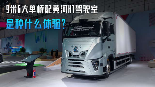 9米6大单桥配黄河H7驾驶室是种什么体验？