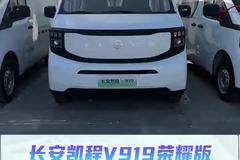 新款后驱9W+，厂标续航362千米长安凯程V919荣耀版