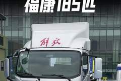 福康185马力来了！一汽解放新领途重载版实车配置讲解