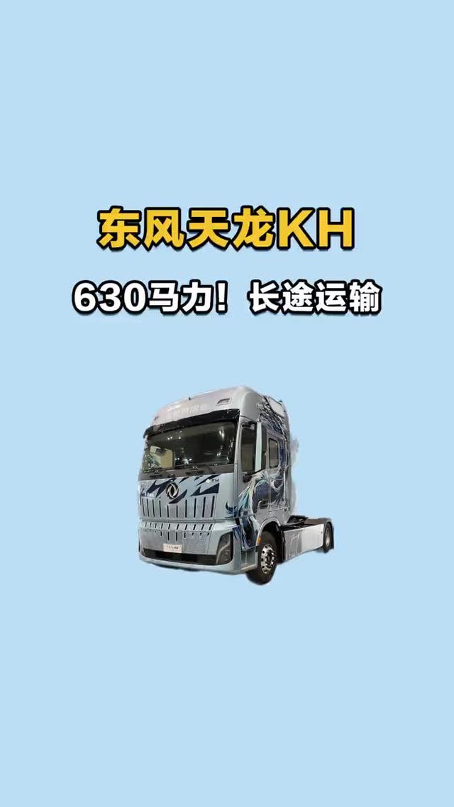 630 马力！东风天龙 KH 燃气车长途运输