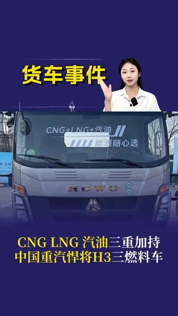 CNG、LNG、汽油都在一辆车上？中国重汽悍将H3 G20三燃料车