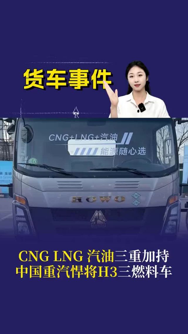 CNG、LNG、汽油都在一辆车上？中国重汽悍将H3 G20三燃料车