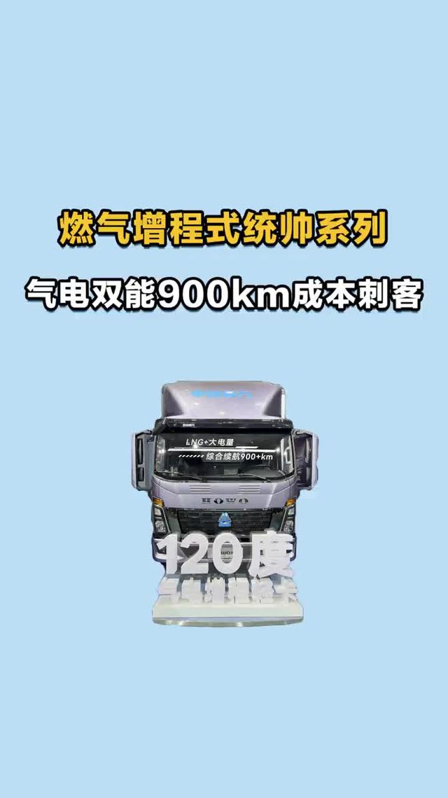 行业首发！燃气增程式统帅系列轻卡：气电双能，成本刺客