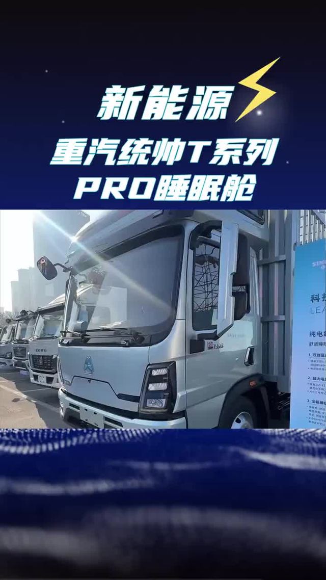 能跑500公里的宽体睡眠舱轻卡，重汽统帅T系列Pro新车亮相