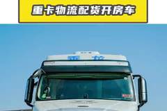 超强配置！东风柳汽 乘龙T7，重卡物流配货开房车