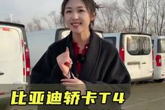 比轻卡还有劲，货箱大配置高，比亚迪轿卡T4实车测评！