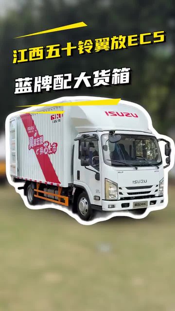 容积22个方，配五十铃发动机，江西五十铃翼放EC5拉货怎么样