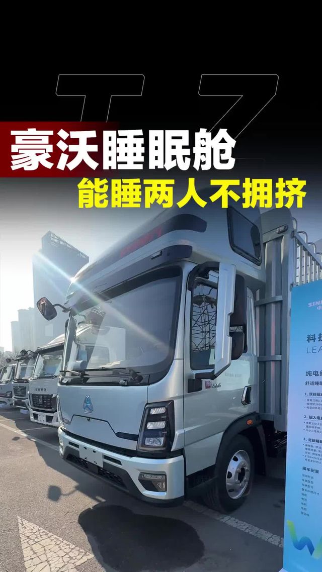 重汽豪沃轻卡也有睡眠舱了，还是统帅pro驾驶室，能睡两个人也不拥挤