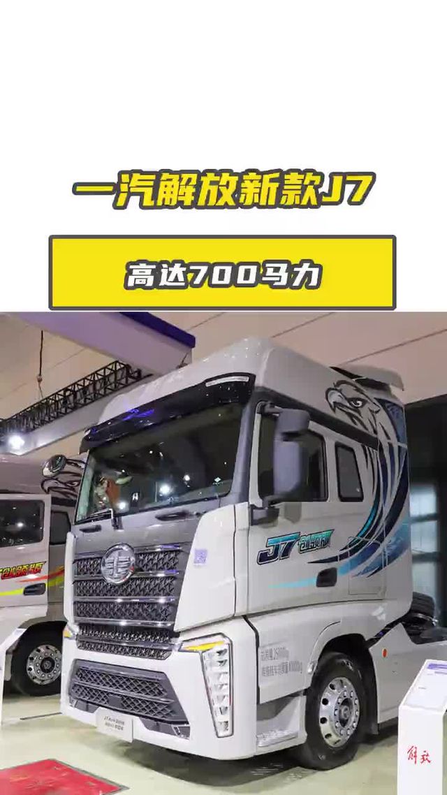 一汽解放 新款J7 创领版，高达 700 马力