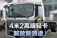 福康180马力配法士特8档箱+8吨后桥，解放领途也出新款了！