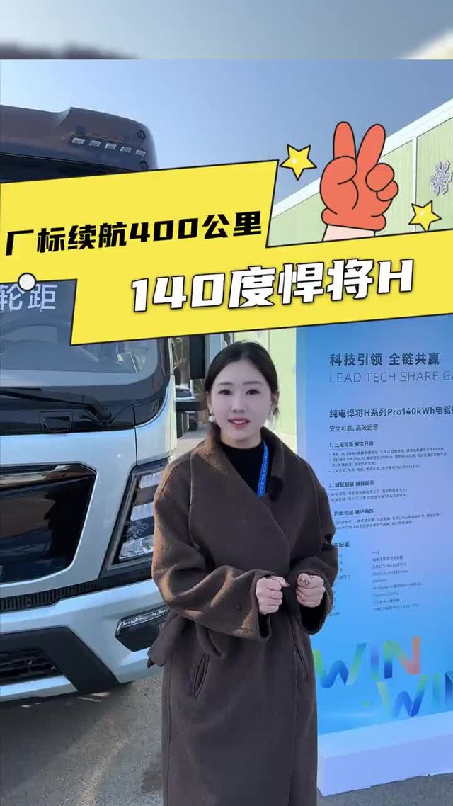 140度电池续航400公里，重汽豪沃悍将H怎么样？