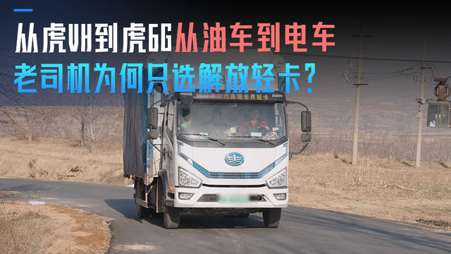 从虎VH到虎6G 从油车到电车 老司机为何只选解放轻卡？