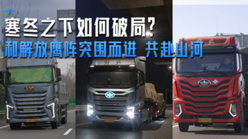 寒冬之下如何破局？和解放鹰阵突围而进 共赴山河