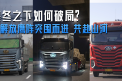 寒冬之下如何破局？和解放鹰阵突围而进 共赴山河