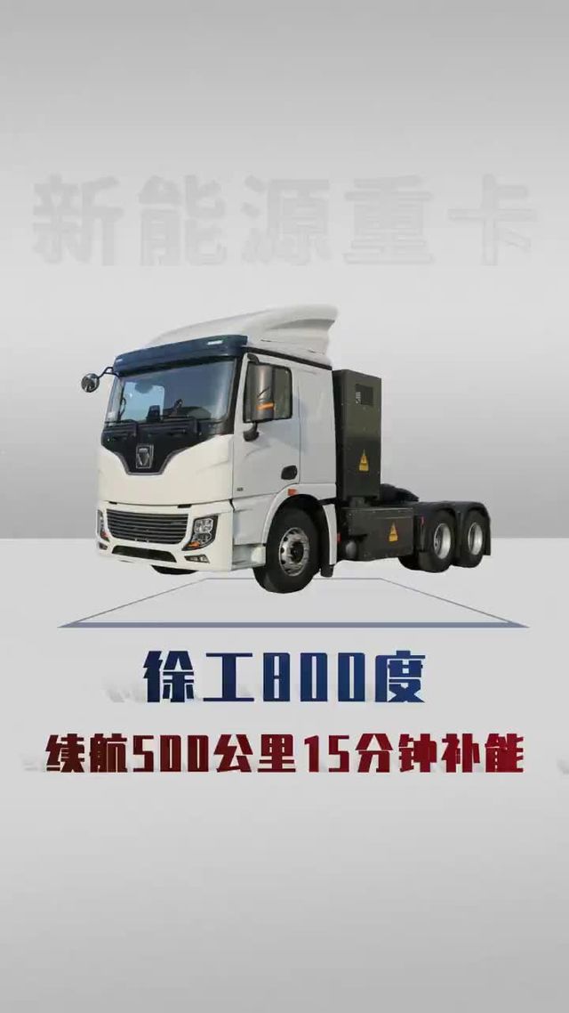 徐工800度电动重卡，能跑500公里