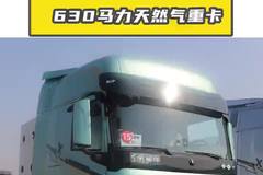 630 马力天然气重卡，A2 司机必看！