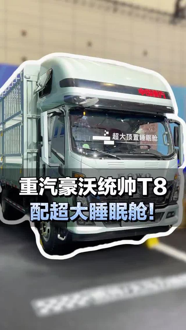 重载4.2轻卡，配2.1x1.5米睡眠舱，重汽豪沃统帅T8一起来瞧瞧