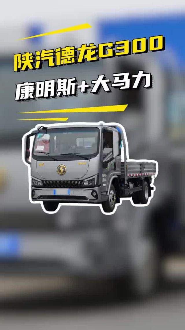 福康法士特汉德，陕汽德龙G300跑长途高速的超高性价比轻卡